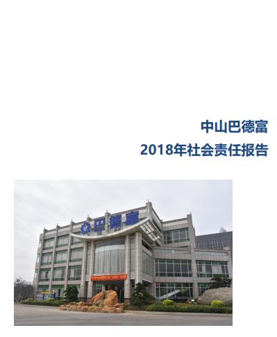 《巴德富社會(huì)責(zé)任報(bào)告（2018）》